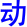 dong4