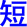duan3