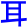 er3
