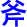 fu3