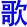 ge1