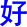 hao3