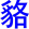 he2