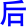 hou4