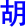 hu2