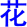 hua1