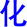 hua4