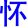 huai2