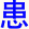 huan4