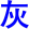 hui1