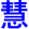 hui4