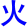 huo3