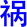 huo4