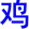 ji1