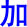 jia1