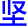 jian1