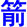 jian4