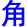 jiao3