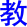 jiao4