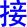jie1