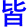 jie1