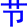 jie2