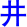 jing3