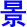 jing3