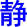 jing4