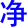 jing4