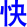 kuai4