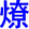 liao2
