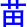 miao2