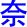 nai4