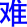 nan4