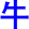 niu2