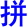 pin1