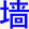 qiang2