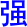 qiang3