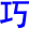 qiao3