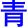 qing1