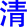 qing1