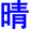 qing1