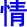 qing2