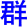 qun2