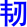 ren4