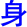 shen1