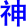 shen2