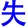 shi1