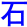 shi2